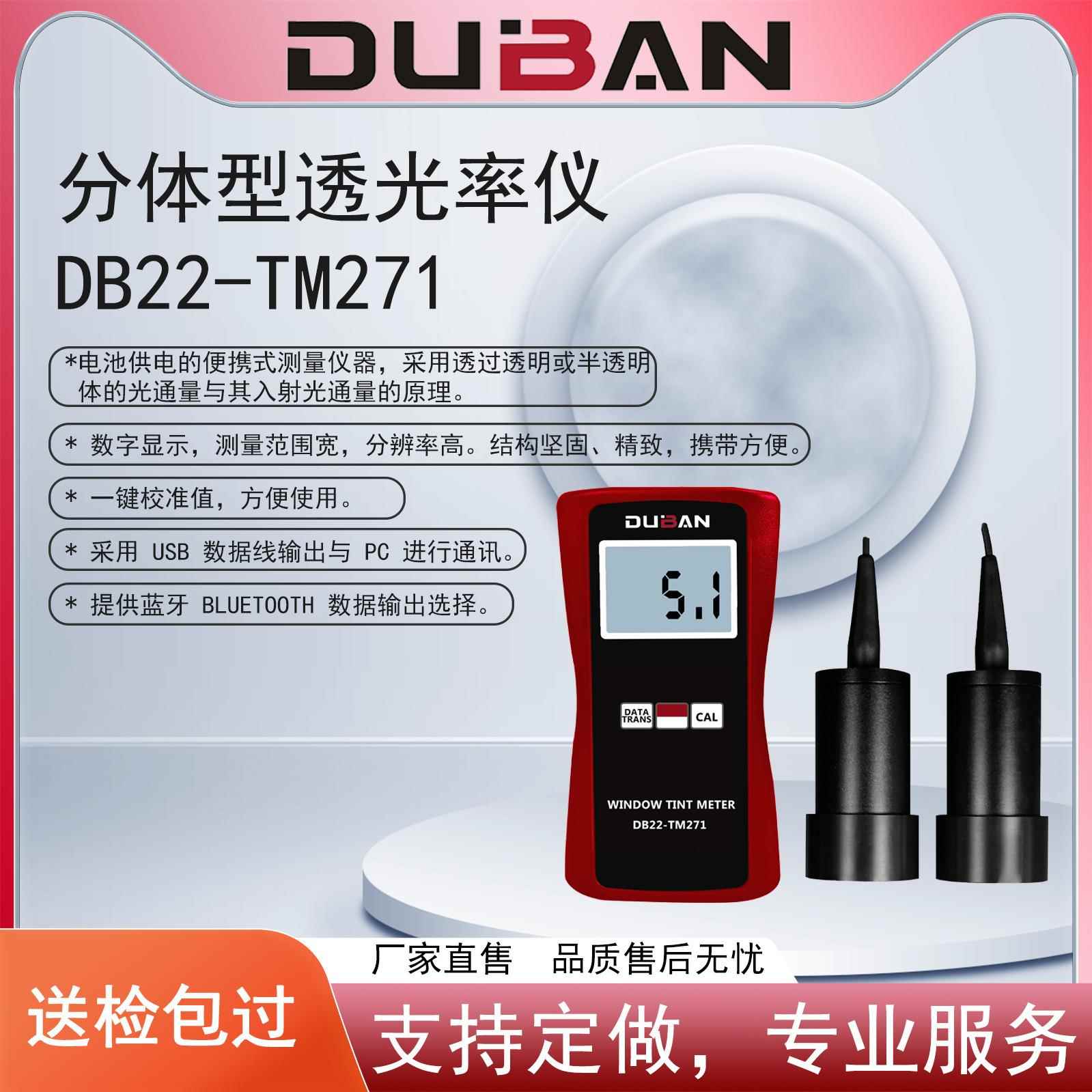 度班厂家供应分体型透光率仪 DB22-TM271