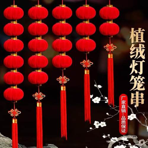 植绒小灯笼连串挂饰大红连串灯笼元旦春节新年装饰品结婚场景布置
