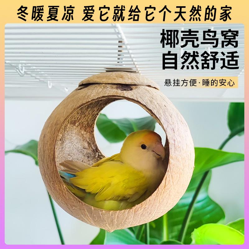 鹦鹉椰壳鸟窝鸟巢天然椰壳窝牡丹玄凤虎皮玄凤牡丹虎皮专用宠物用