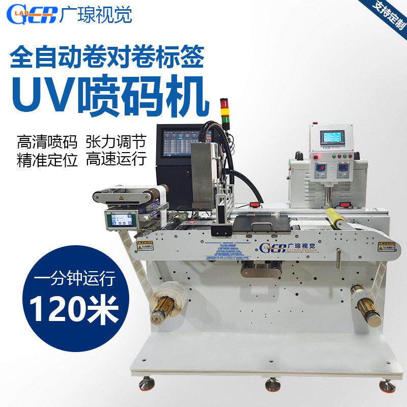广瑔全自动卷对卷标签UV喷码机生产日期字符条码流水号喷印设备