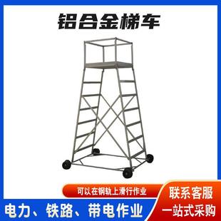 轻铝合梯金车电力线929路维修工施作平台铁路隧道工工具登型高梯