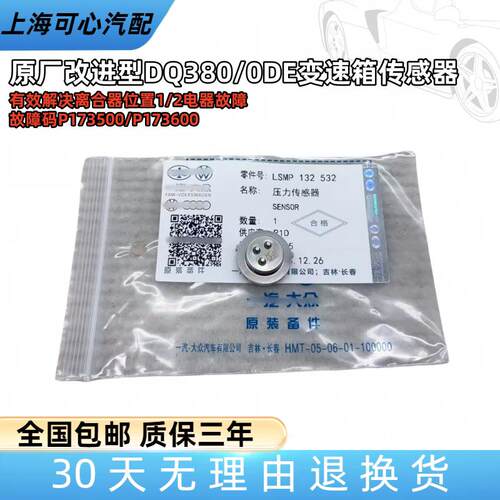 适配DQ380/500变速箱电脑压力感测器0DE离合器位置开 关电器故障