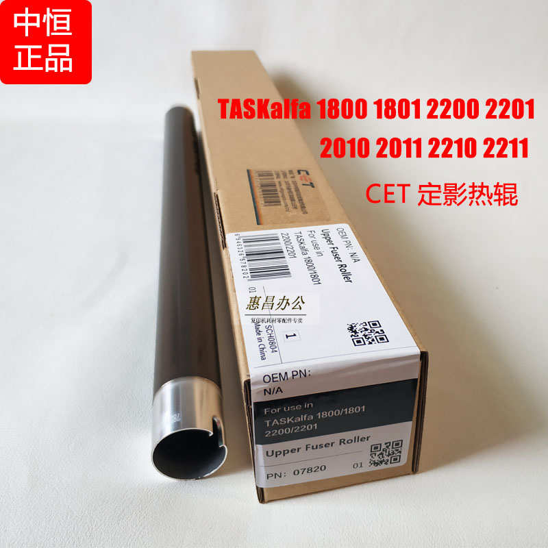 中恒CET适用京瓷1800 1801 2200 2201 2021 2321定影上辊热辊上棍