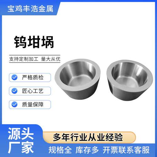 定制实验室用钨坩埚真空烧结熔炼坩埚规格大小可来样加工可定制