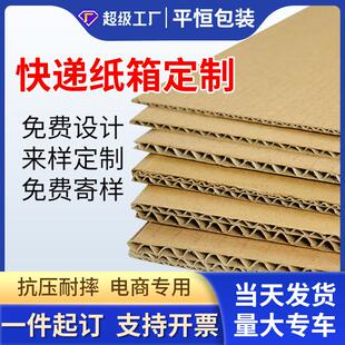 纸盒快递纸箱特硬打包箱小批量批发 快递箱定制纸箱子快递电商包装