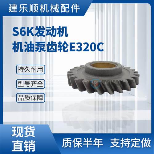 S6K发动机机油泵齿轮24T34335-12070E320BE320C