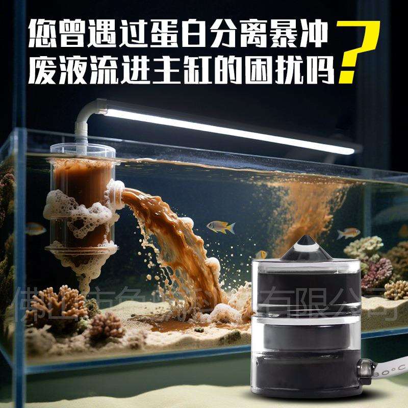 捷宝工厂直供水族用品配件海鱼缸珊瑚缸蛋白分离智能防爆冲收集杯