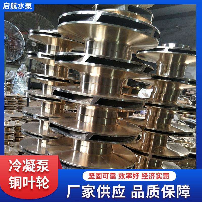 不锈钢水泵配件冷凝泵铜叶轮铸造卧式清水泵叶轮