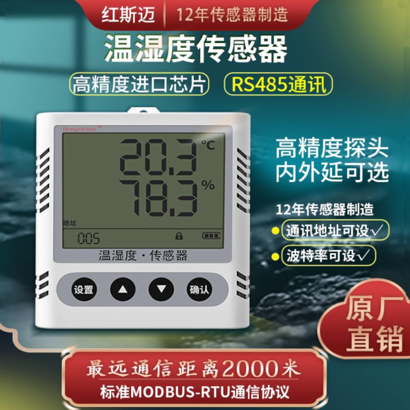 温湿度感测器485大棚温湿计高精度工业变送器手机远端监控记录仪