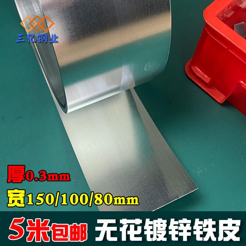 无花镀锌板铁皮磁吸铁片扁铁丝挡板长条形铁卷防锈铁0.3x80/100mm