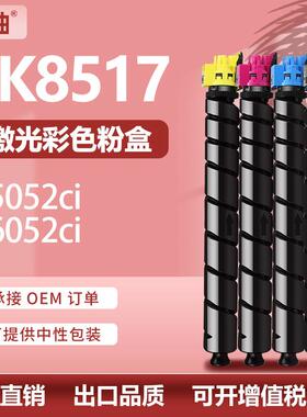 适用京瓷TK8517粉盒Kyocera5052ci/6052ci/6053ci碳粉TK8515墨盒