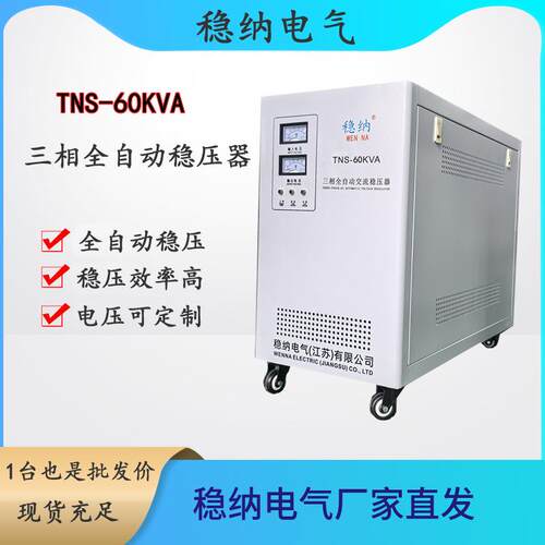 稳纳电气TNS-60KVA三相全自动交流稳压器|380V稳压器|稳压电源