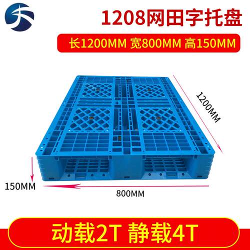 厂家塑料托盘1208网格田字型托盘仓库叉车托盘物流运输栈板