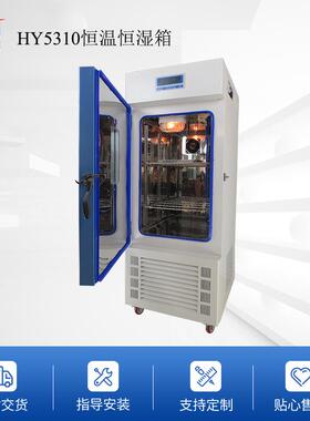 HY5310恒温恒湿箱恒温恒湿试验箱温湿度调节箱