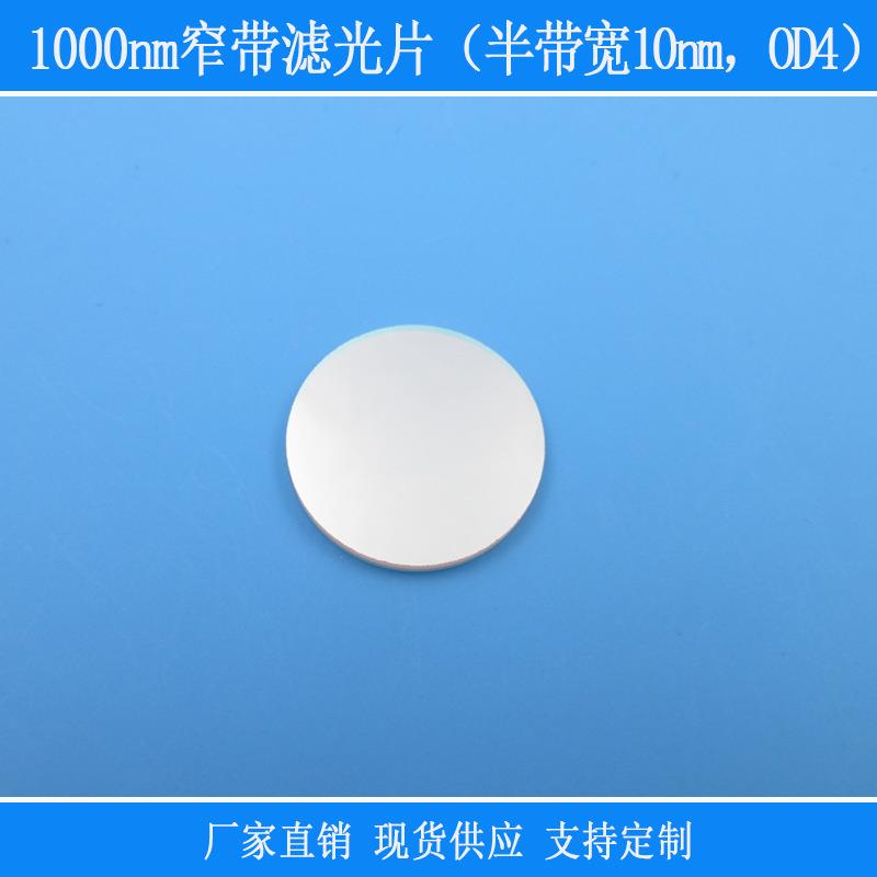 反射型1000nm窄带滤光片半带宽10nmOD4滤镜相机捕捉红外光源用