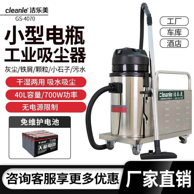 洁乐美GS-4070小型40L手推电瓶式吸尘器车间仓库无线充电吸尘机