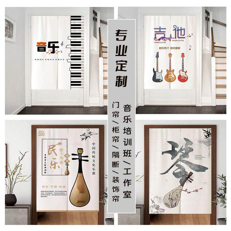 定制音乐吉他钢琴门帘培训班琴房工作室遮挡隔断柜帘装饰帘半挂帘