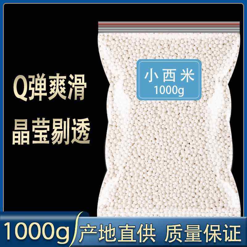 小西米白西米家用西米露原料奶茶店原料水晶芋圆西米粽子,粮油调味/速食/干货/烘焙,方便米线/米粉,淘宝优惠券,粉丝福利购,淘宝优惠卷