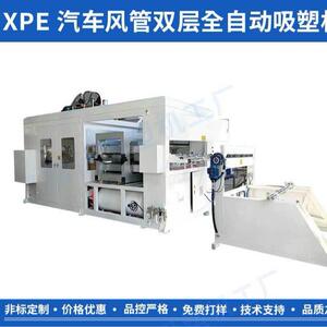 XPE汽车风管双层吸塑成型机全自动3MM-6MM吸塑热合成型一体机