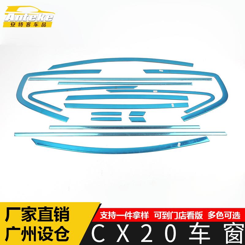 适用于长安CX20车窗饰条CX20车门边玻璃防刮擦蹭亮条汽车配件用品