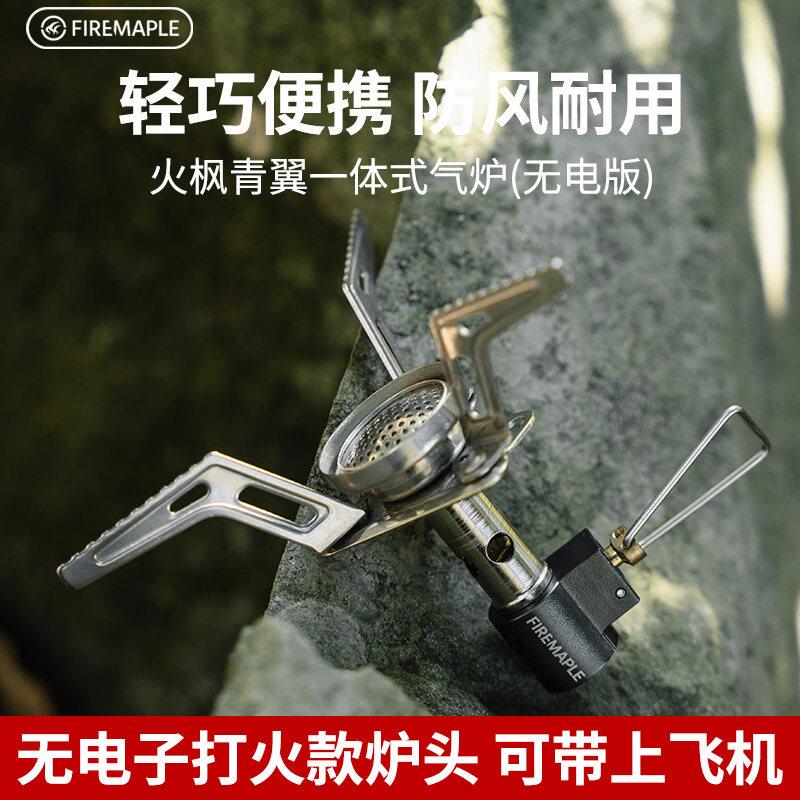 火枫青翼无电火版一体式气炉户外露营便携式炉头迷你煮茶炉子