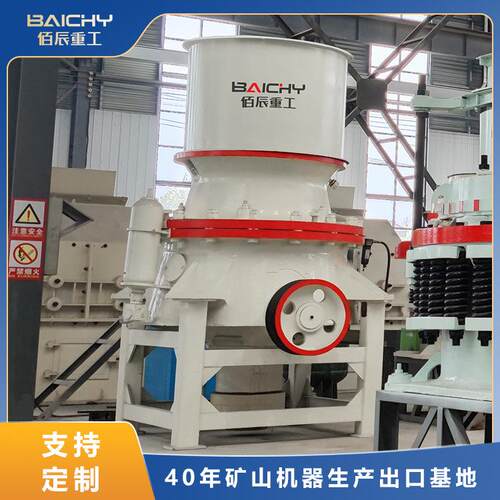 单缸液压圆锥破石料破碎机报价青石圆锥破碎机佰辰破碎机厂家