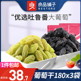 良品铺子葡萄干180*3红玛瑙，葡萄无核白葡萄干，黑加仑新疆果干零食