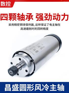 昌盛主轴雕刻机电机木工800/1.5/2.2kw/er16er20高速圆形风冷主轴