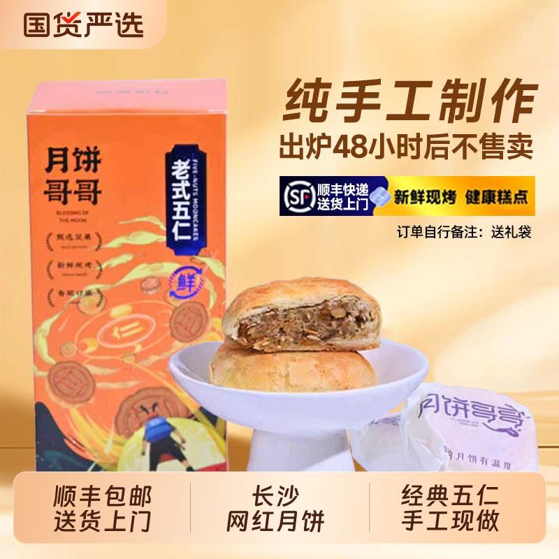 新疆包邮湖南长沙月饼哥哥经典五仁糕点心无防腐剂礼盒装中秋长辈