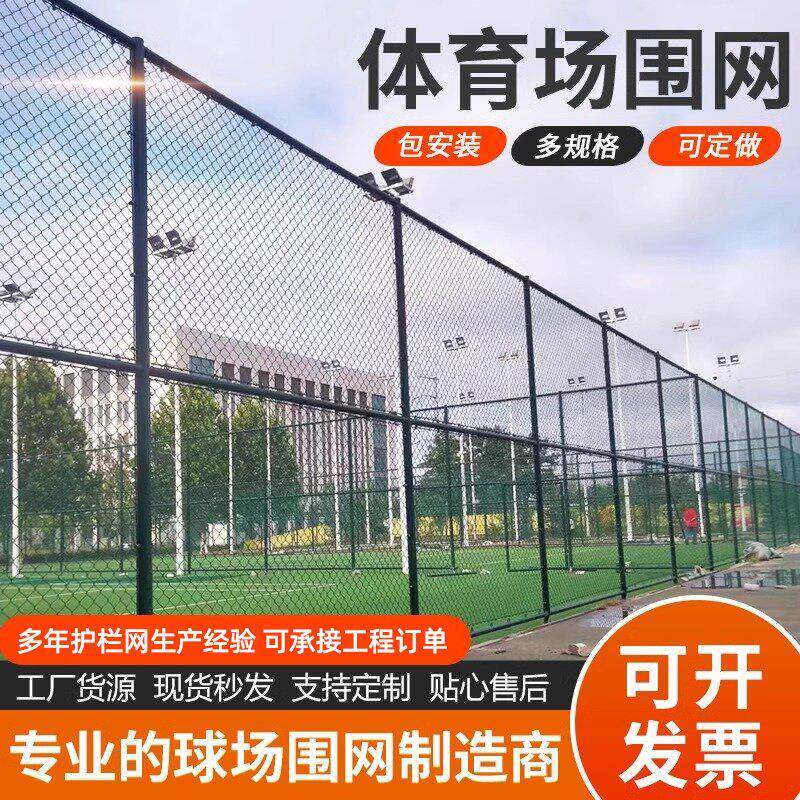 球场围栏网体育场护栏菱形勾花铁丝网足球场防护网现货篮球场围网