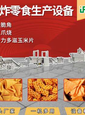 多力滋玉米片膨化油炸生产线厂家全自动油炸八爪烧设备