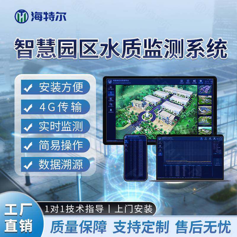 智慧园区水质监测系统COD浊度PH本地部署多参数在线解决方案