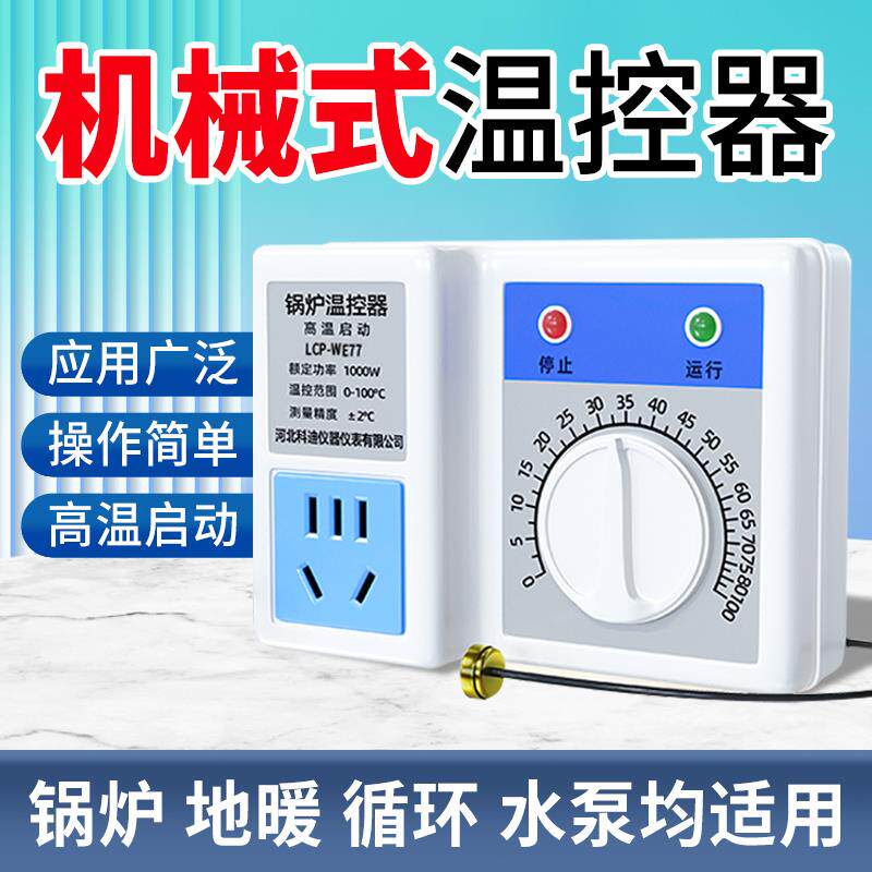 机械式温控器热水温度温控开关控制器暖气循环帮浦智能温控器
