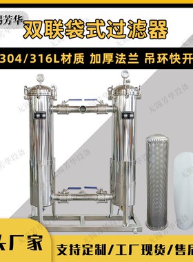 芳华 304不锈钢双联过滤器 涂料油漆并联过滤器 多级多袋过滤器