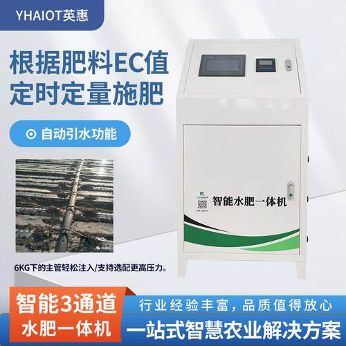 厂家定制三通道水一体机全自动施灌溉设备远程控制智能水机