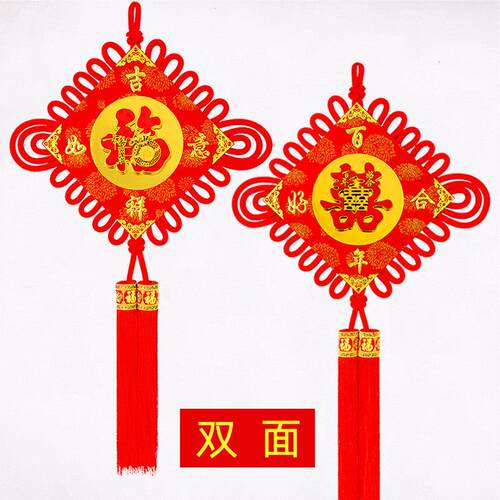 中国结挂饰福字装饰客厅大号结婚喜字婚房布置