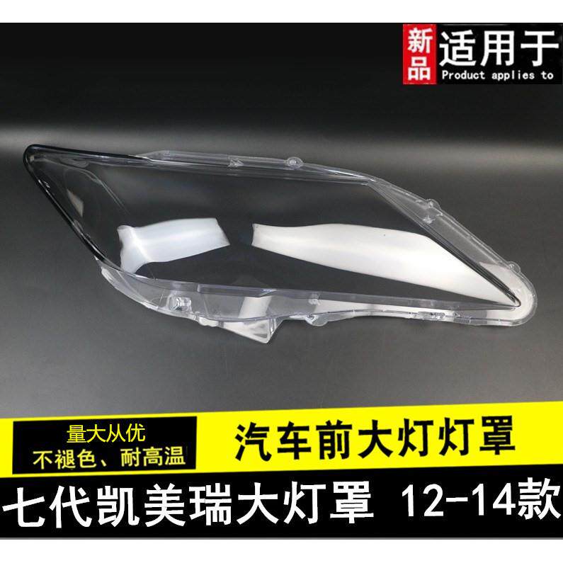 凯美瑞大灯罩适用于丰田12 13 14款七代凯美瑞前大灯罩外面罩灯壳