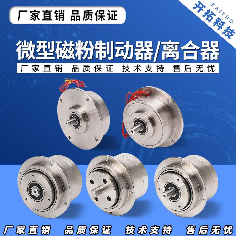 微型小型单轴制动器双轴磁粉离合器张力控制器电磁粉末煞车24V