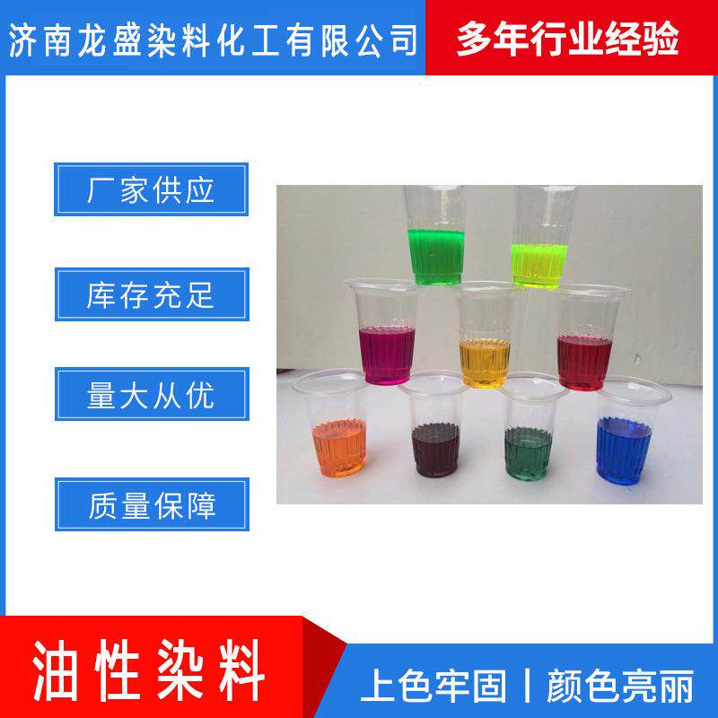 供应油性宝石蓝油性孔雀石绿染料油性胭脂红油性艳紫染料