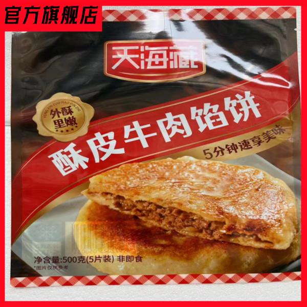 【好吃】天海藏牛肉馅饼酥皮牛肉馅饼【20片/40片】速食方便