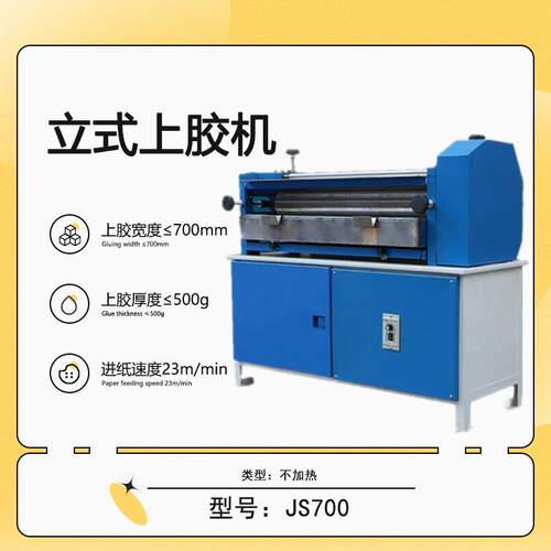 JS-700胶水机立式上胶机适合白乳胶水胶可调速过胶机