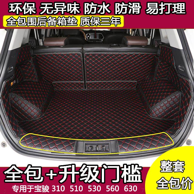 专用于 于宝骏 310 510 530 560 610 630汽车后车厢垫大全包围后