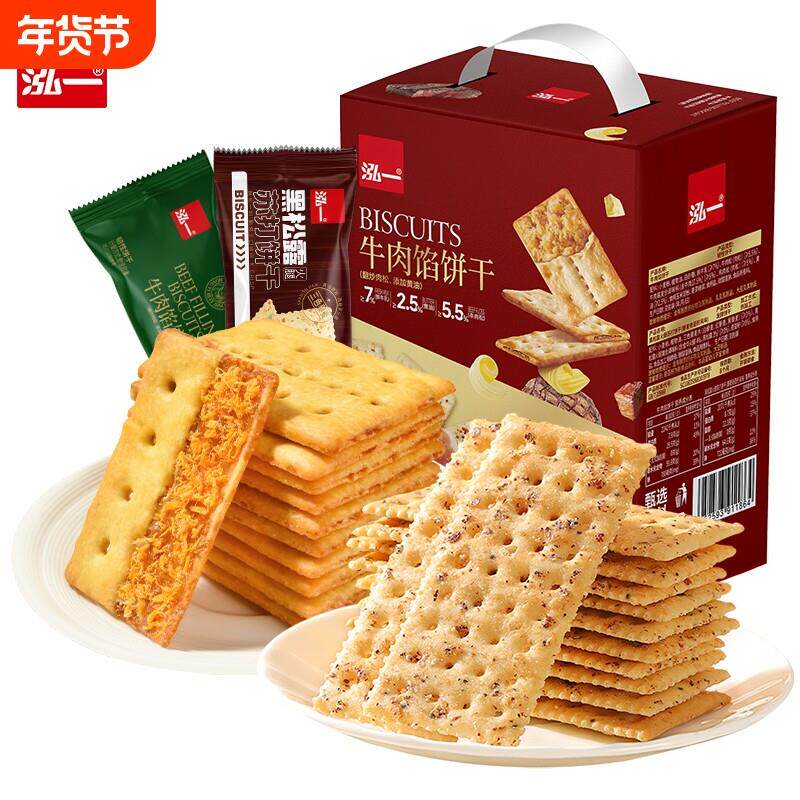 泓一牛肉馅黑松露饼干礼盒酥脆夹心学生宿舍解馋零食品咸香味点心