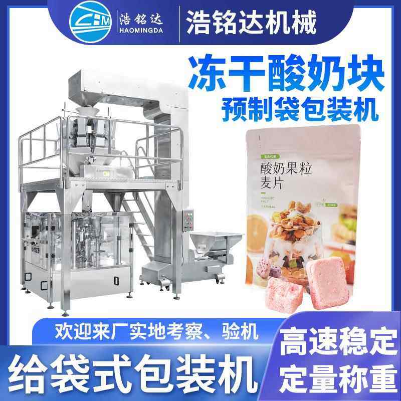 冻干酸奶块给袋式包装机冻干果蔬自动称重分装机酸奶干包装机