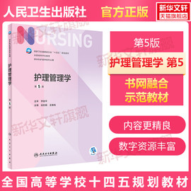 护理管理学第5版人卫版基础护理学第七版7本科，护理学类专业教材用书，内科护理学外科护理学儿科妇产科药理急危重症护理学导论