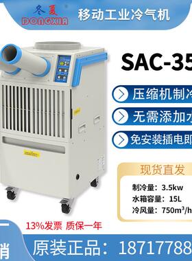 冷气机工业移动空调扇SAC-35/SAC-35HC工厂产品商用制冷通风