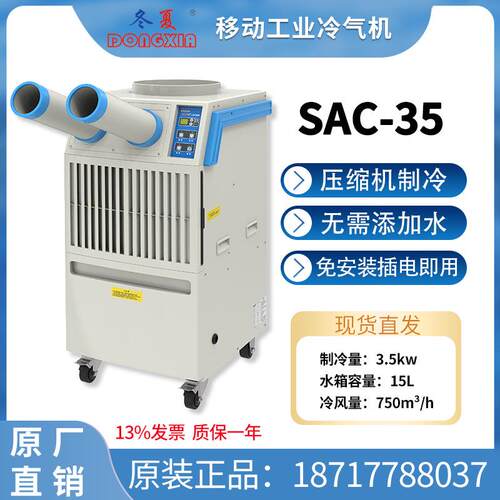 冷气机工业移动空调扇SAC-35/SAC-35HC工厂产品商用制冷通风