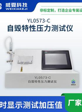 注射器自毁特性压力测试仪YL0573-C威夏符合标准中英文物理分析
