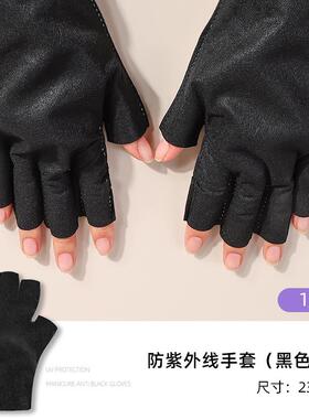 美甲手套防紫外线烤灯防烤黑防晒工具半甲专用一次性做美甲