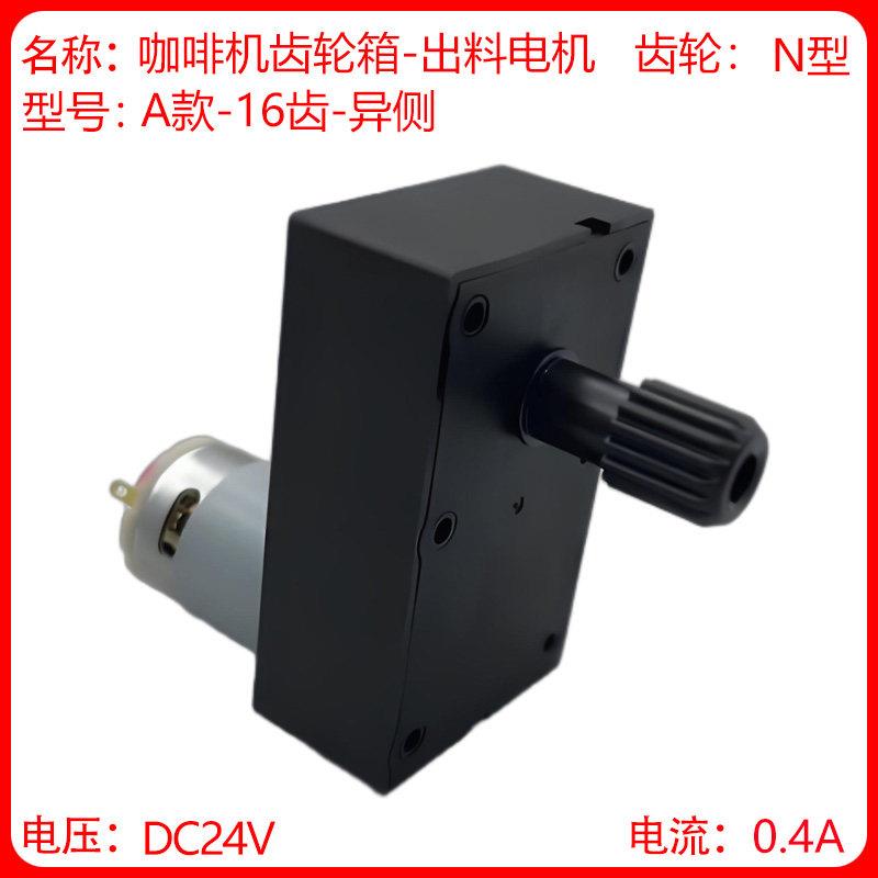 咖啡机 饮料机粉料电机 料盒电机 果汁机料盒电机 12/V24V 可定制